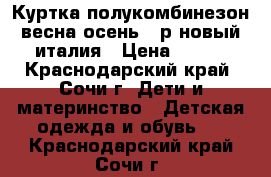 Куртка полукомбинезон весна-осень 98р новый италия › Цена ­ 750 - Краснодарский край, Сочи г. Дети и материнство » Детская одежда и обувь   . Краснодарский край,Сочи г.